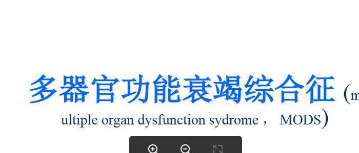 多器官功能衰竭综合征.ppt