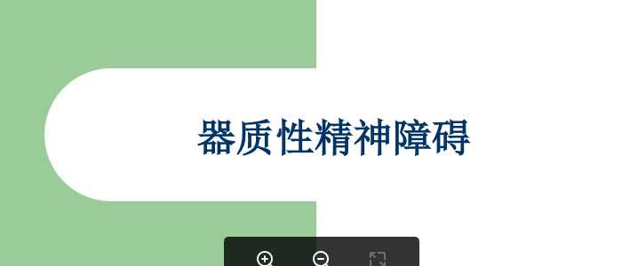 器质性精神障碍.ppt