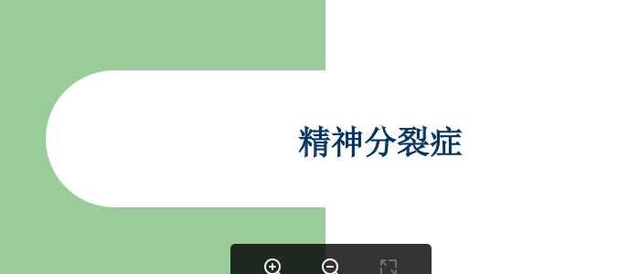 精神分裂症.ppt