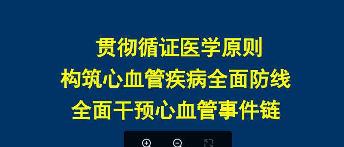 胡大一PPT课件-构筑心血管疾病全面防线全面干预心血管事件链.ppt