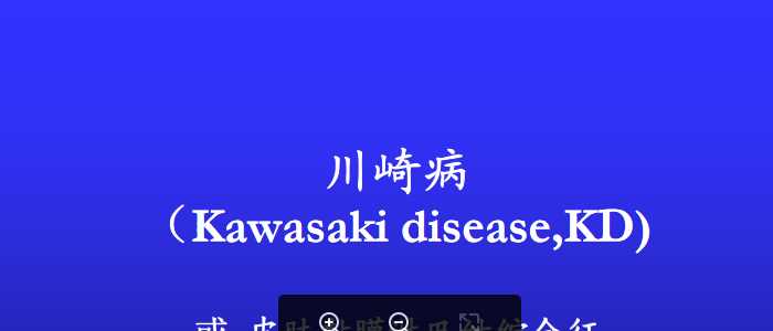 中山大学《儿科学》课件-11.川崎病.pdf