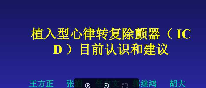 植入型心律转复除颤器（ICD）目前认识和建议PPT课件-胡大一.ppt