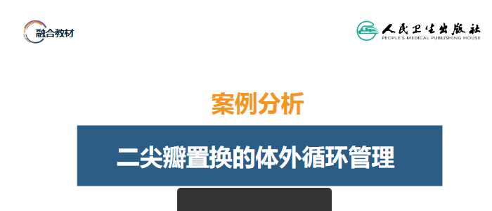 人卫外科学课件-案例分析-二尖瓣置换的体外循环管理.pptx