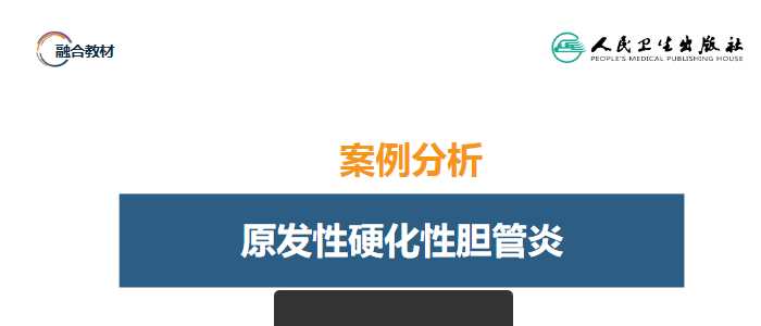 人卫外科学课件-案例分析-原发性硬化性胆管炎.pptx