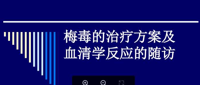 梅毒的治疗方案及血清学反应的随访.ppt