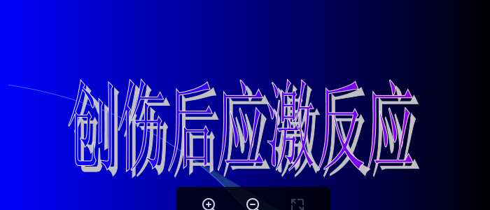 创作后应激反应.ppt