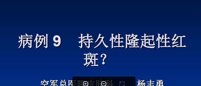 皮科病例PPT：病例9-杨志勇-持久隆起性红斑.ppt