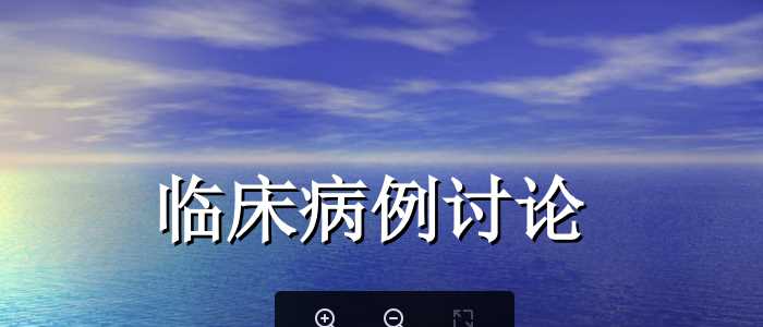 皮科病例PPT：16.血液科病例.ppt