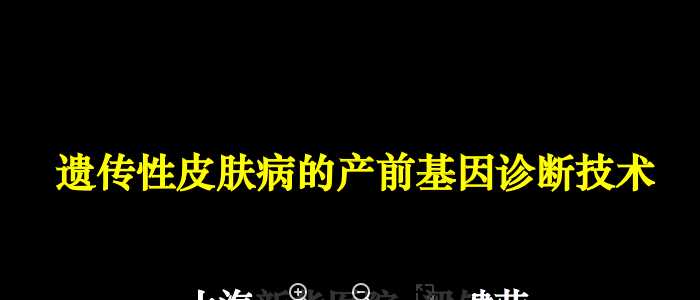 皮肤病老师资料-新华医院儿童学习班——遗传性皮肤病的产前基因诊断.ppt