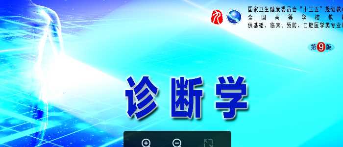 诊断学九版课件-第八篇临床常用诊断技术第五章肝脏穿刺活体组织检查术及肝脏穿刺抽脓术1.pptx