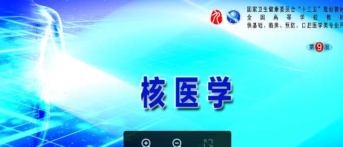 核医学九版配套课件-第一篇基础篇第四章核素示踪与核医学显像技术.pptx