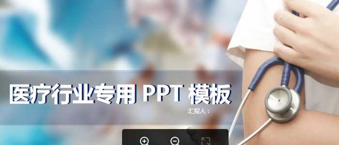 医生听诊器药片背景的医疗医院医学PPT模板.pptx