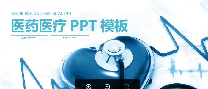 心形听诊器背景的医疗保健医学PPT模板.pptx