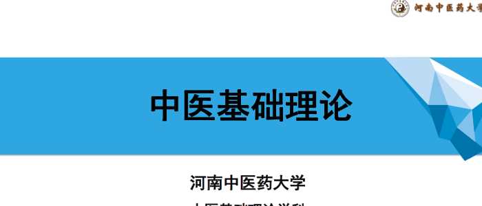 中医基础理论(9.4.1)津液PPT-河南中医药大学.pdf