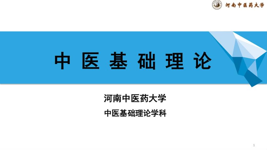 中医基础理论(12.2.1)内伤病因PPT-河南中医药大学.pdf