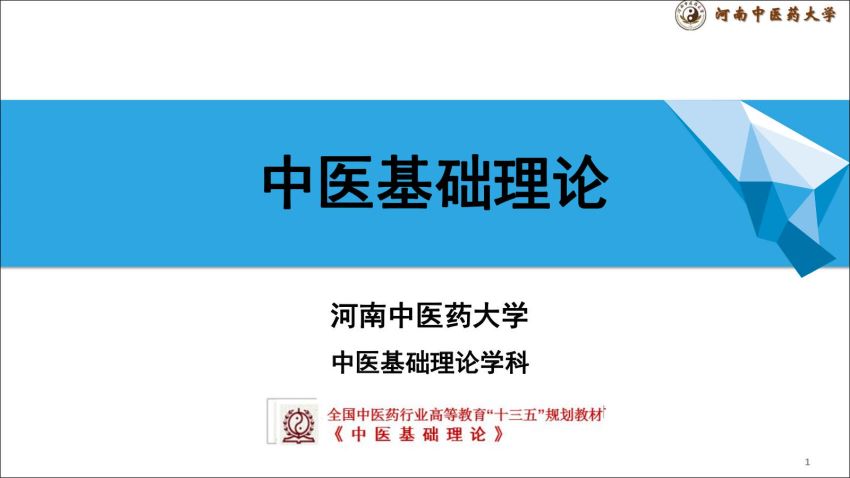 中医基础理论(9.5.1)神PPT-河南中医药大学.pdf