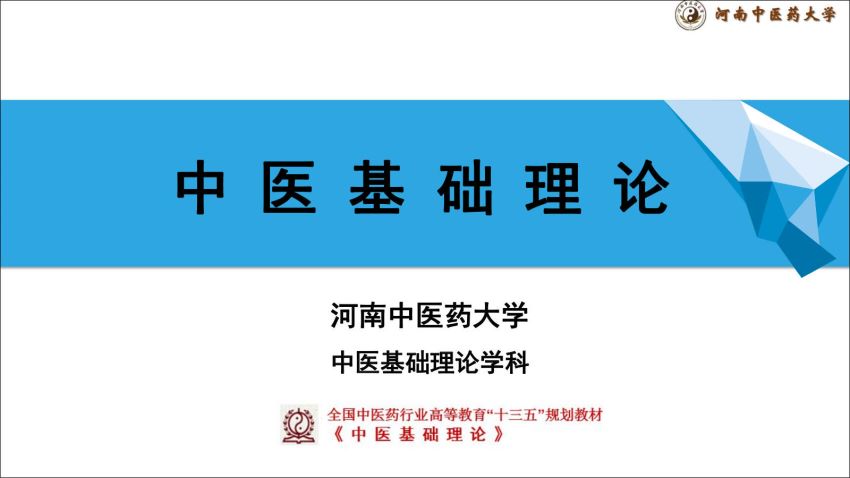 中医基础理论(9.1.1)精PPT-河南中医药大学.pdf