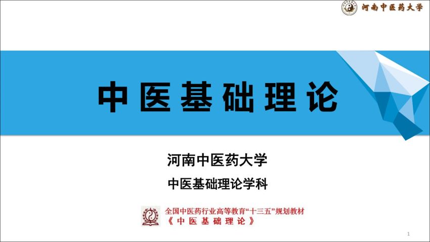 中医基础理论(4.1.1)藏象概论PPT-河南中医药大学.pdf