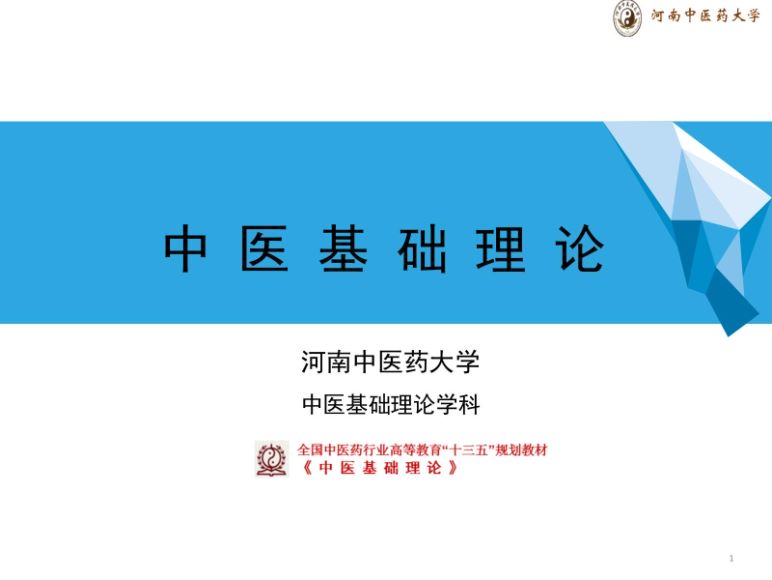 中医基础理论(3.1.1)五行学说PPT-河南中医药大学.pdf