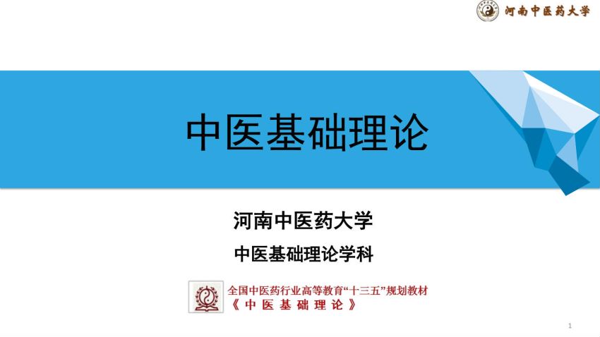 中医基础理论(2.2.11)阴阳学说11防治疾病，必和阴阳ppt-河南中医药大学.pdf