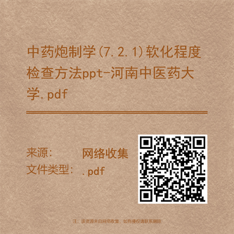 中药炮制学(7.2.1)软化程度检查方法ppt-河南中医药大学.pdf