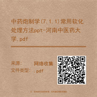 中药炮制学(7.1.1)常用软化处理方法ppt-河南中医药大学.pdf