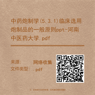 中药炮制学(5.3.1)临床选用炮制品的一般原则ppt-河南中医药大学.pdf