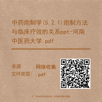 中药炮制学(5.2.1)炮制方法与临床疗效的关系ppt-河南中医药大学.pdf