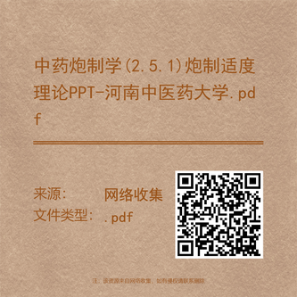 中药炮制学(2.5.1)炮制适度理论PPT-河南中医药大学.pdf