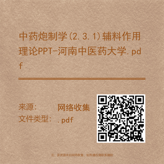 中药炮制学(2.3.1)辅料作用理论PPT-河南中医药大学.pdf