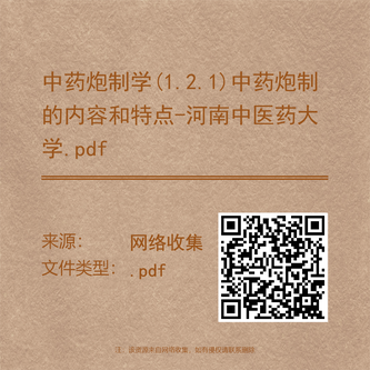 中药炮制学(1.2.1)中药炮制的内容和特点-河南中医药大学.pdf