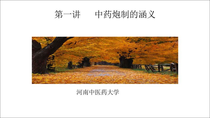 中药炮制学(1.1.1)中药炮制的涵义-河南中医药大学.pdf