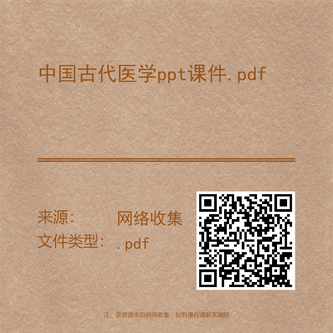 中国古代医学ppt课件.pdf