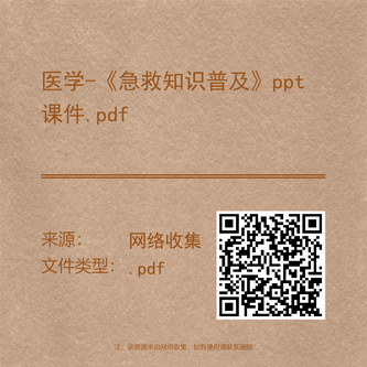 医学-《急救知识普及》ppt课件.pdf