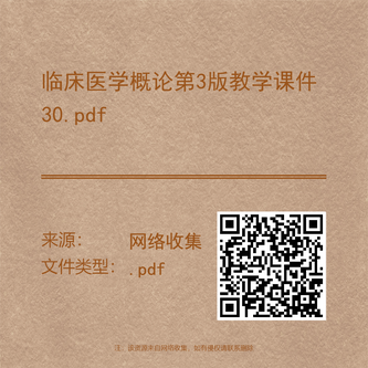 临床医学概论第3版教学课件30.pdf