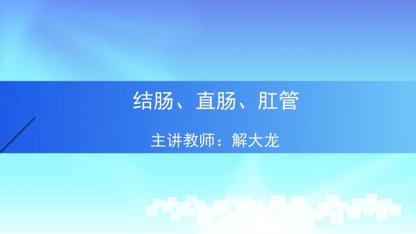 人体解剖学(4.7.1)--第七讲：结肠、直肠与肛管-中国医科大学.pdf