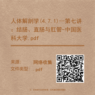 人体解剖学(4.7.1)--第七讲：结肠、直肠与肛管-中国医科大学.pdf