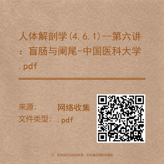 人体解剖学(4.6.1)--第六讲：盲肠与阑尾-中国医科大学.pdf