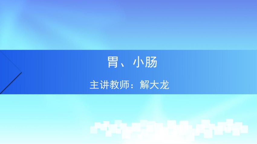 人体解剖学(4.5.1)--第五讲：胃与小肠-中国医科大学.pdf