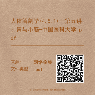 人体解剖学(4.5.1)--第五讲：胃与小肠-中国医科大学.pdf