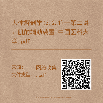 人体解剖学(3.2.1)--第二讲：肌的辅助装置-中国医科大学.pdf