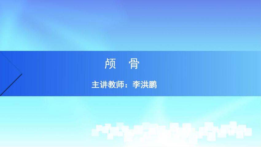 人体解剖学(1.5.1)--第五讲：颅骨-中国医科大学.pdf