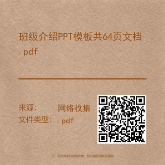 班级介绍PPT模板共64页文档.pdf