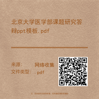 北京大学医学部课题研究答辩ppt模板.pdf