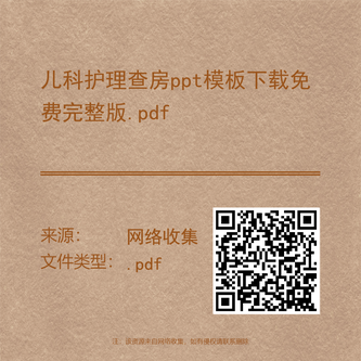 儿科护理查房ppt模板下载免费完整版.pdf