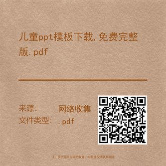 儿童ppt模板下载,免费完整版.pdf