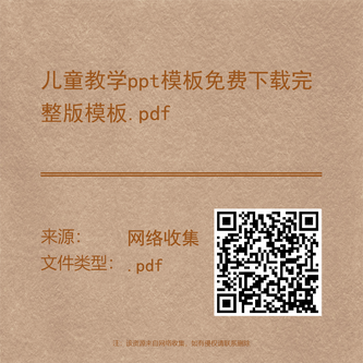 儿童教学ppt模板免费下载完整版模板.pdf