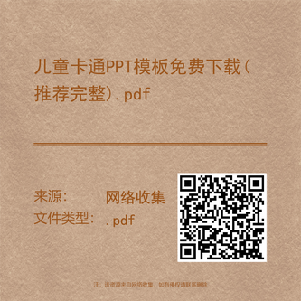 儿童卡通PPT模板免费下载(推荐完整).pdf