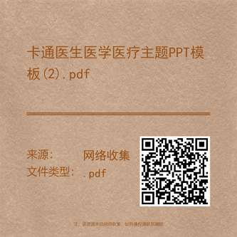 卡通医生医学医疗主题PPT模板(2).pdf