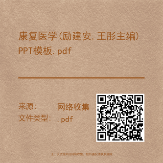 康复医学(励建安,王彤主编)PPT模板.pdf